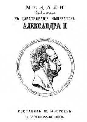 Iversen - 1880 - Alexander II Medals